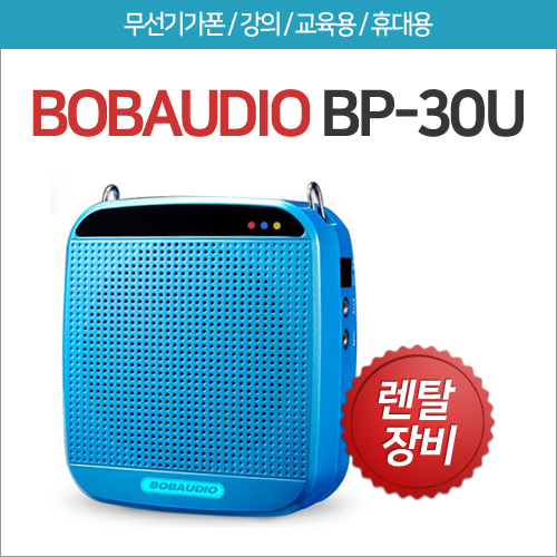 [렌탈] BP-30U 무선기가폰