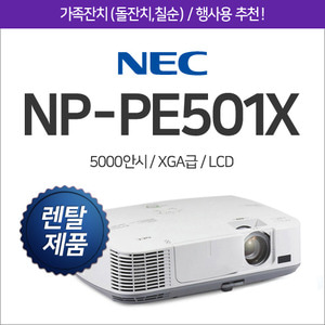 [렌탈] NEC NP-PE501X