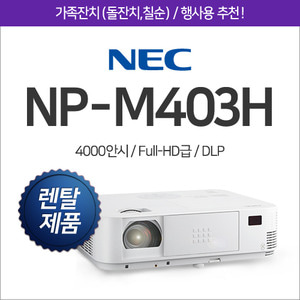 [렌탈] NEC NP-M403H