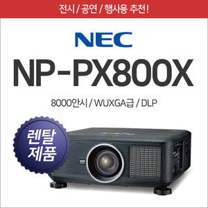 [렌탈] NEC NP-PX800X