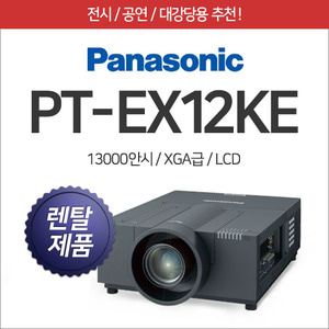 [렌탈] 파나소닉 PT-EX12KE
