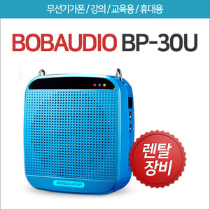 [렌탈] BP-30U 무선기가폰