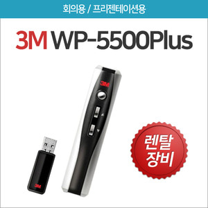 [렌탈] 3M 무선프리젠터WP-5500Plus